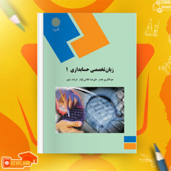 دانلود جزوه راهنمای زبان تخصصی حسابداری PDF