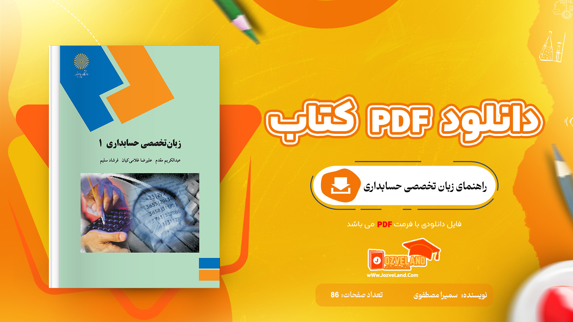 دانلود جزوه راهنمای زبان تخصصی حسابداری PDF