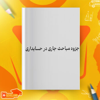 دانلود جزوه مباحث جاری در حسابداری PDF