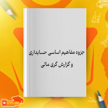 دانلود جزوه مفاهیم اساسی حسابداری و گزارش گری مالی PDF
