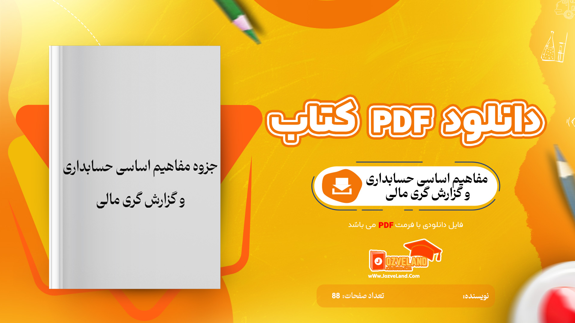 دانلود جزوه مفاهیم اساسی حسابداری و گزارش گری مالی PDF