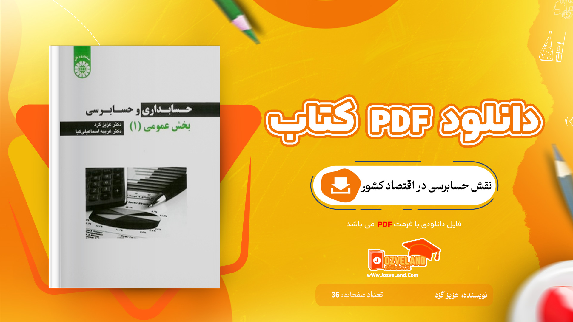 دانلود جزوه نقش حسابرسی در اقتصاد کشور PDF