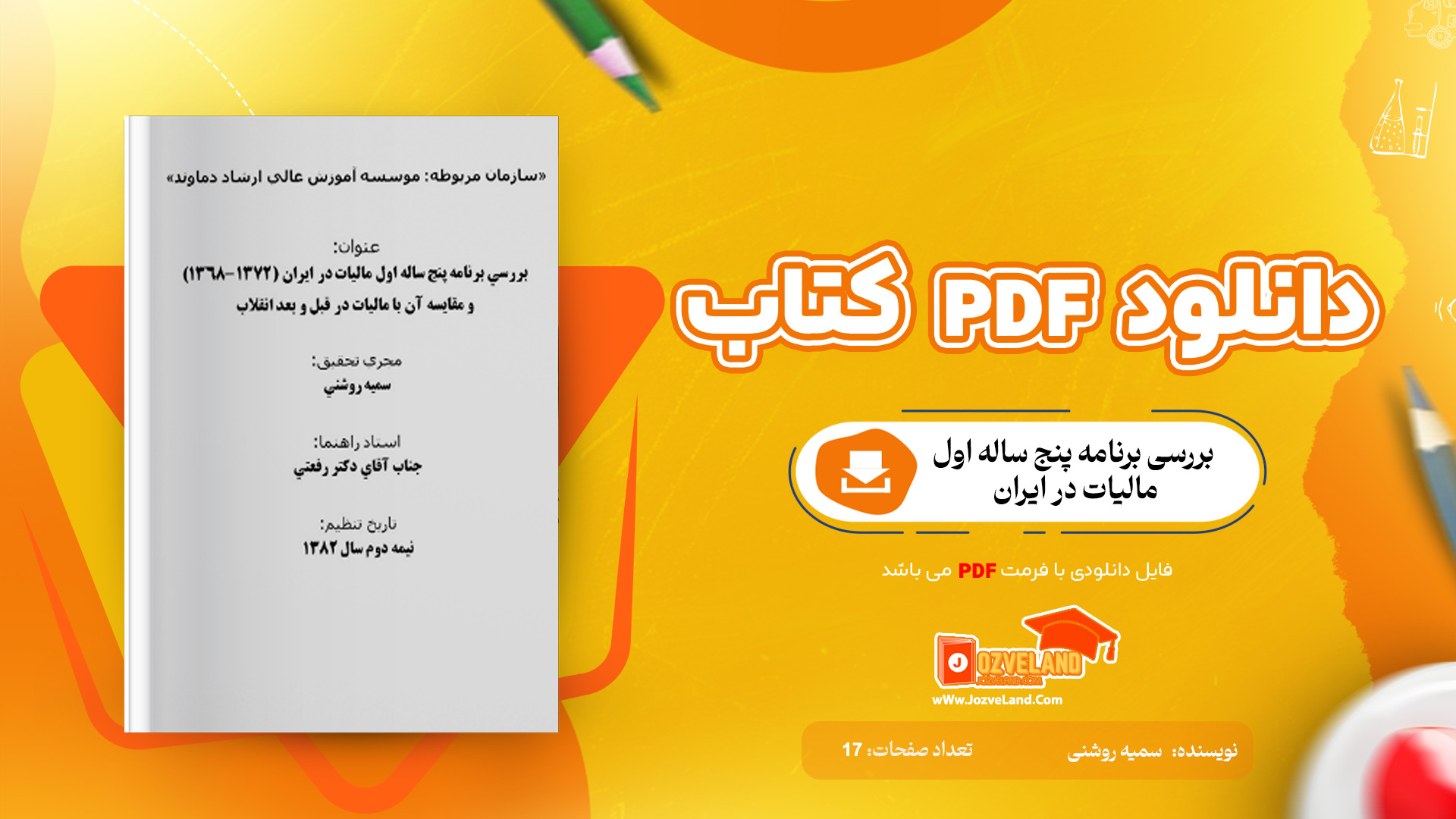 دانلود مقاله بررسی برنامه پنج ساله اول ماليات در ايران WORD