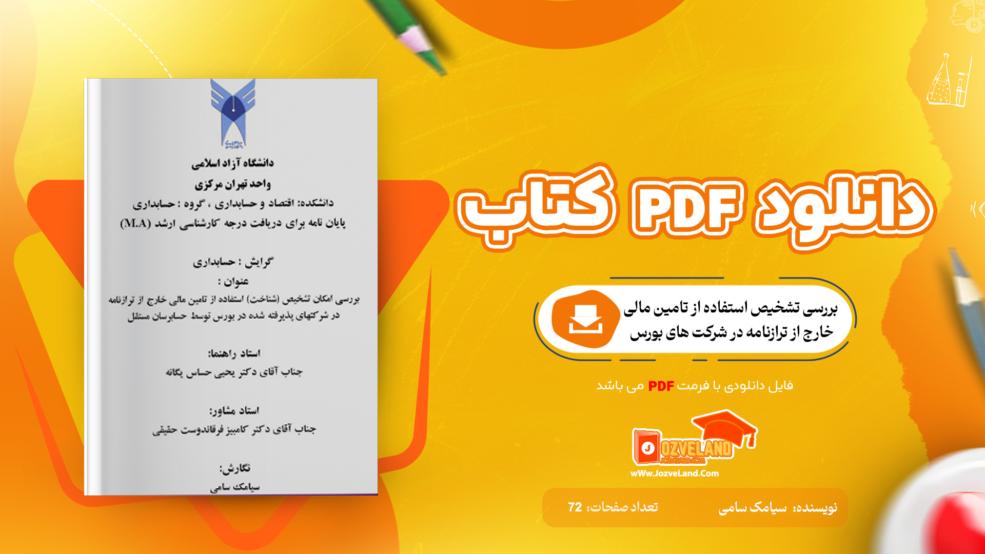 دانلود مقاله بررسی تشخيص استفاده از تامين مالی خارج از ترازنامه در شركت های بورس WORD دانلود مقاله بررسی تشخيص استفاده از تامين مالی خارج از ترازنامه در شركت های بورس WORD