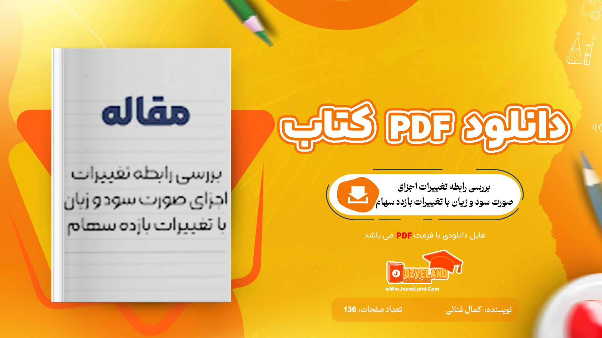 دانلود مقاله بررسی رابطه تغييرات اجزای صورت سود و زيان با  تغييرات بازده سهام WORD
