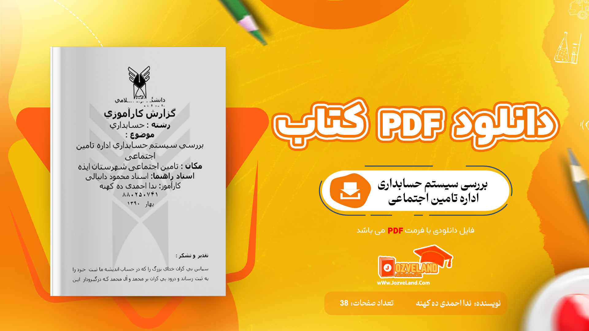 دانلود مقاله بررسی سيستم حسابداری اداره تامين اجتماعی WORD دانلود مقاله بررسی سيستم حسابداری اداره تامين اجتماعی WORD