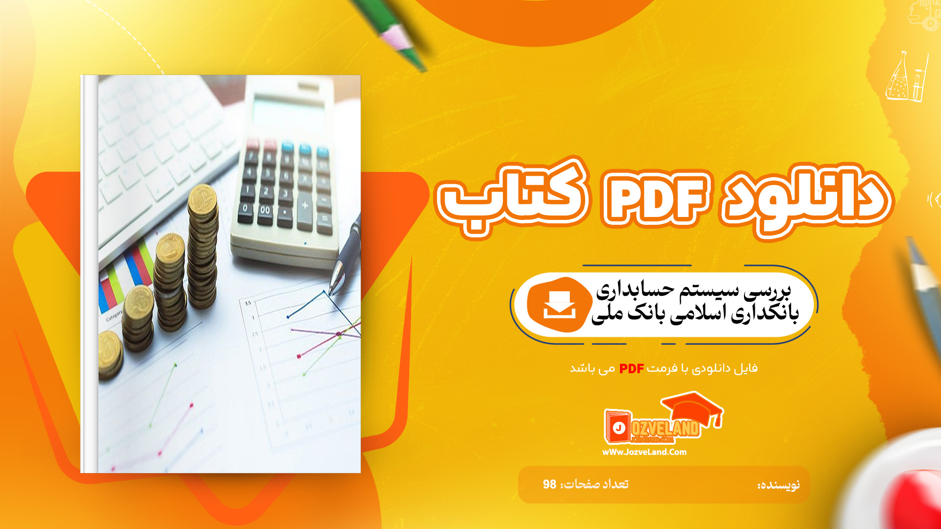 دانلود مقاله بررسی سيستم حسابداری بانکداری اسلامی بانک ملی WORD