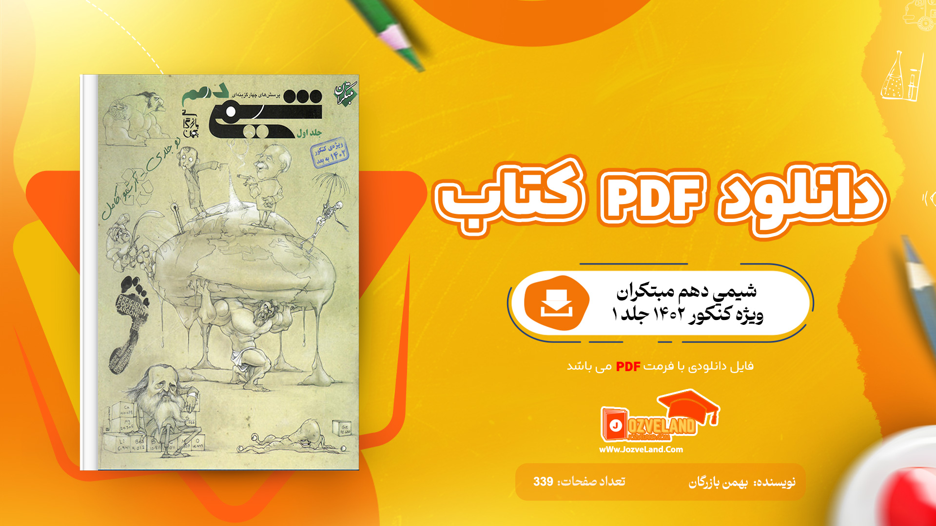 دانلود پي دي اف كتاب شيمي دهم مبتكران ويژه كنكور 1402 جلد ١ بهمن بازرگان PDF