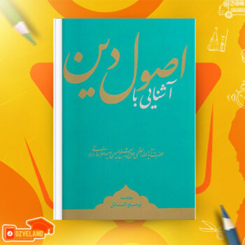 دانلود پی دی اف کتاب آشنایی با اصول دین حسین وحید خراسانی PDF