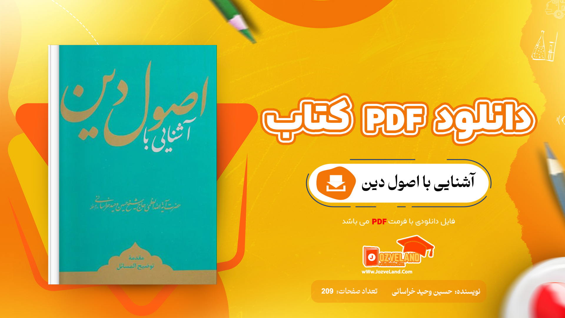 دانلود پی دی اف کتاب آشنایی با اصول دین حسین وحید خراسانی PDF