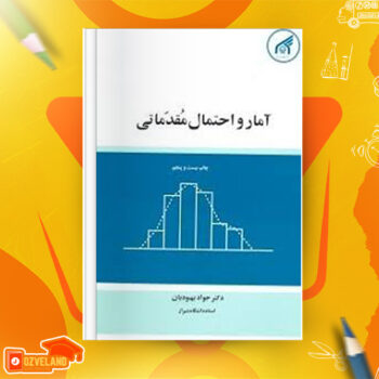دانلود پی دی اف کتاب آمار و احتمال مقدماتی جواد بهبودیان PDF