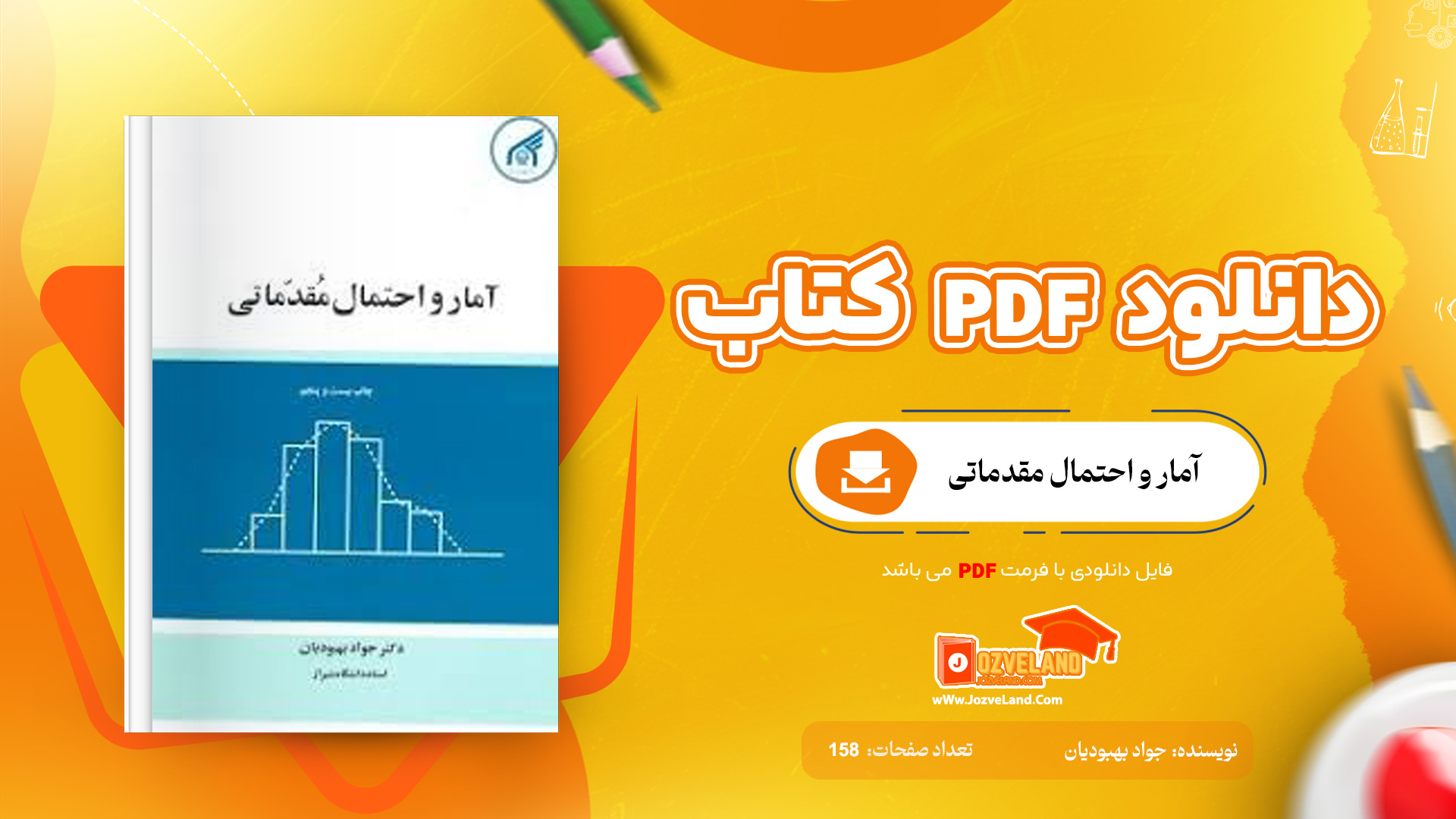 دانلود پی دی اف کتاب آمار و احتمال مقدماتی جواد بهبودیان PDF