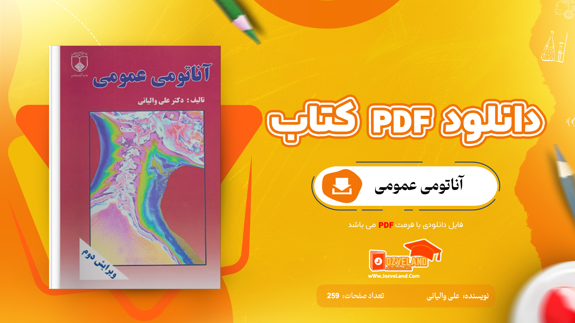 دانلود پی دی اف کتاب آناتومی عمومی علی والیانی PDF