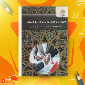 دانلود پی دی اف کتاب اخلاق حرفه ای در مدیریت با رویکرد اسلامی محمد مهدی پرهیزگار PDF