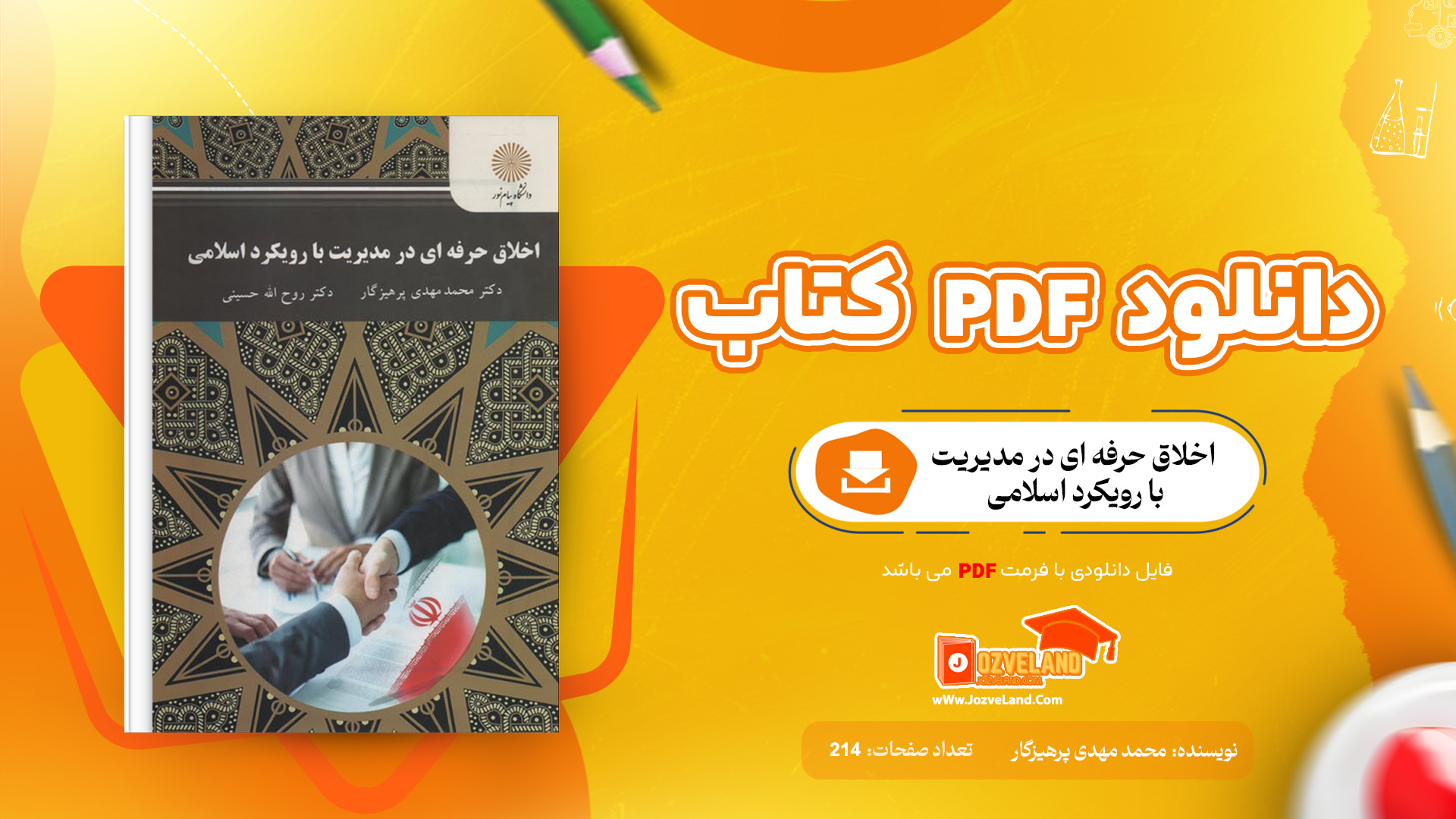 دانلود پی دی اف کتاب اخلاق حرفه ای در مدیریت با رویکرد اسلامی محمد مهدی پرهیزگار PDF