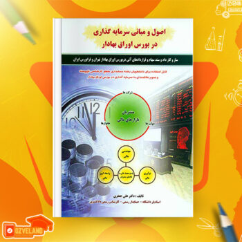 دانلود پی دی اف کتاب اصول و مبانی سرمایه گذاری در بورس اوراق بهادار علی جعفری PDF