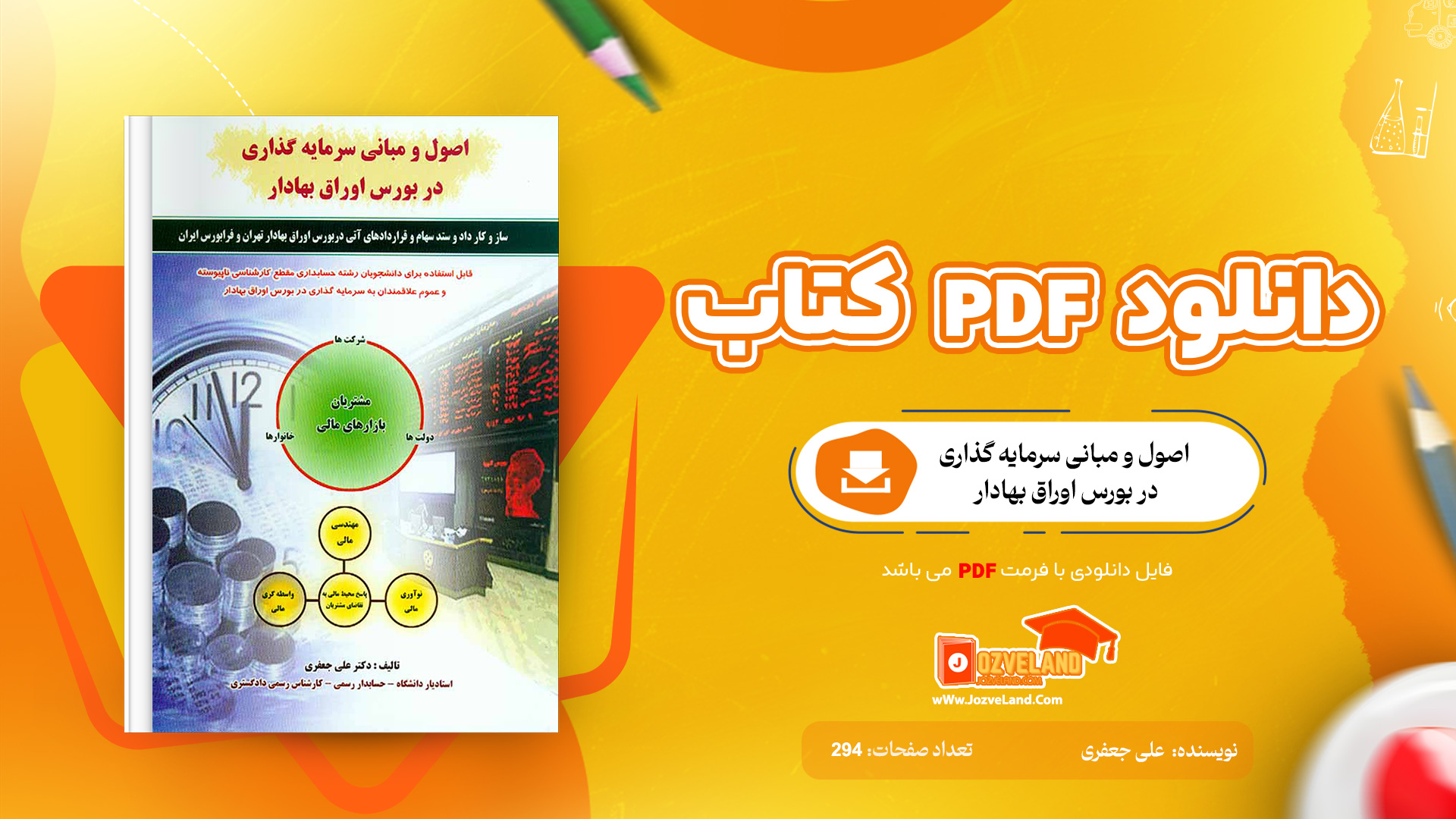 دانلود پی دی اف کتاب اصول و مبانی سرمایه گذاری در بورس اوراق بهادار علی جعفری PDF