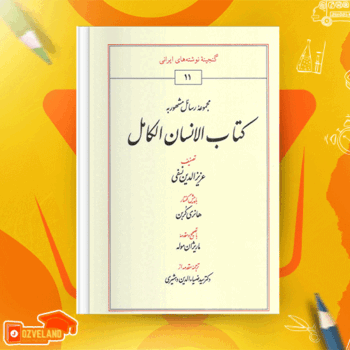 دانلود پی دی اف کتاب الانسان الکامل عزیز الدین نسفی PDF