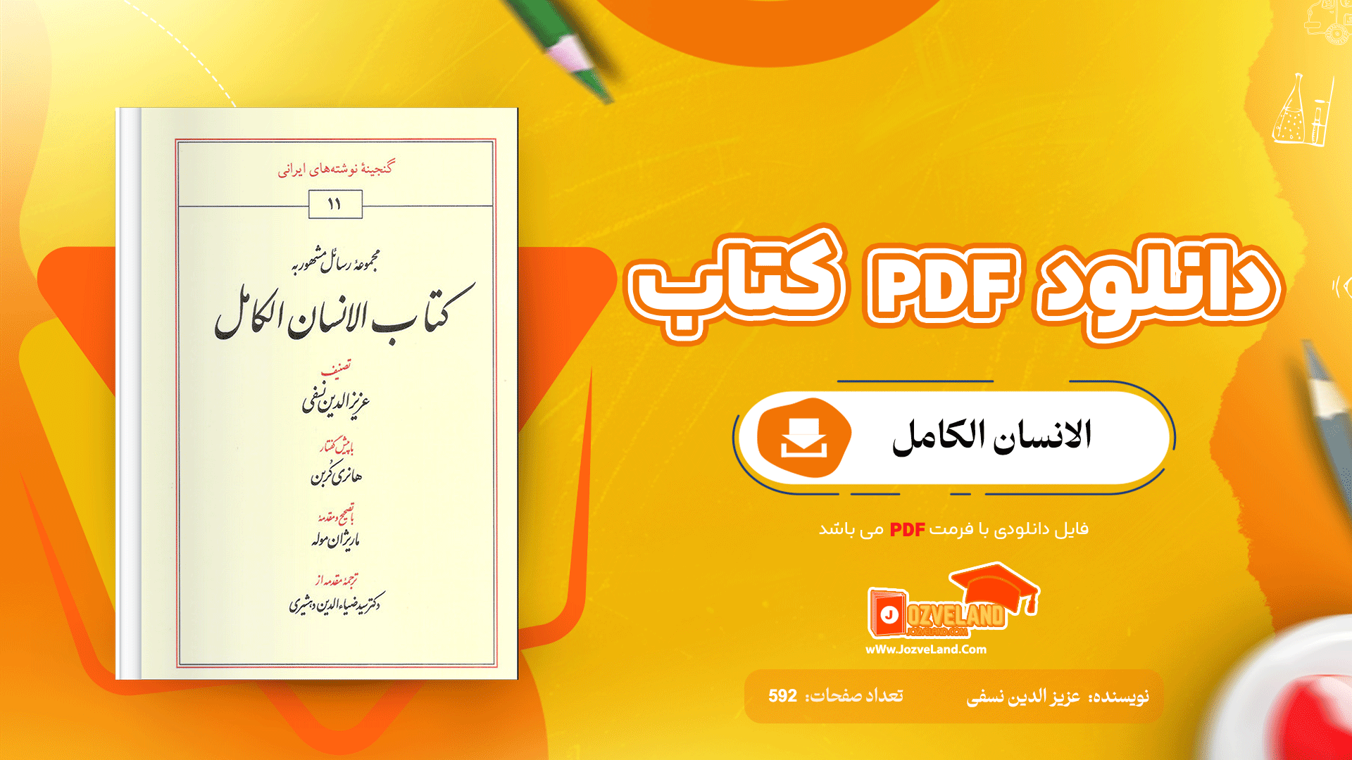 دانلود پی دی اف کتاب الانسان الکامل عزیز الدین نسفی PDF