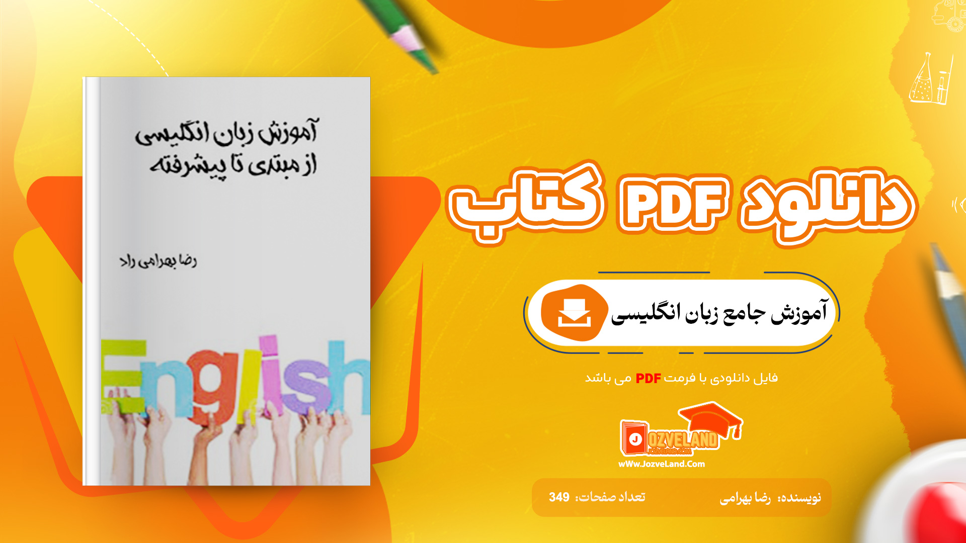 دانلود پی دی اف کتاب اموزش جامع زبان انگلیسی رضا بهرامی PDF