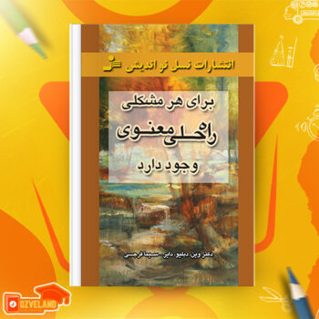 دانلود پی دی اف کتاب برای هر مشکلی راه حلی معنوی وجود دارد سیما فرجی PDF