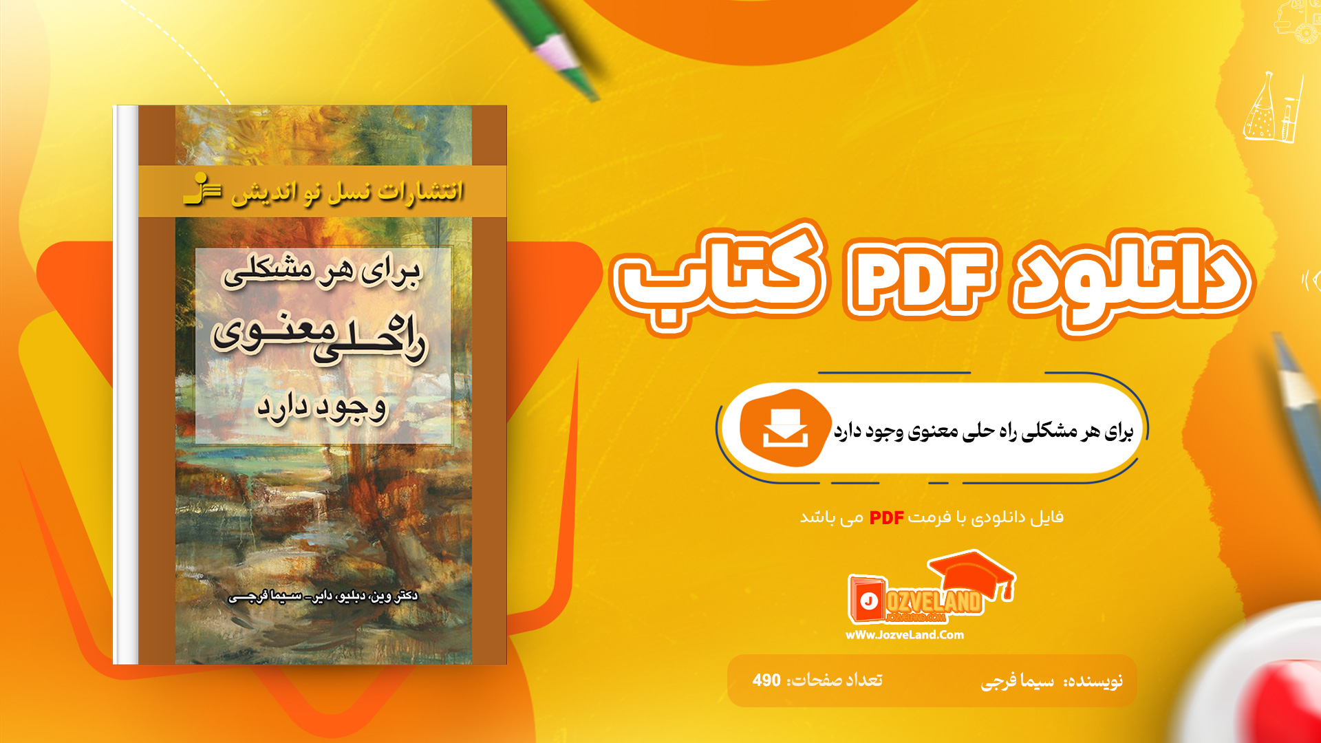 دانلود پی دی اف کتاب برای هر مشکلی راه حلی معنوی وجود دارد سیما فرجی PDF
