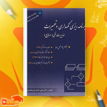 دانلود پی دی اف کتاب برنامه ریزی نگهداری و تعمیرات علی حاج شیر محمدی PDF