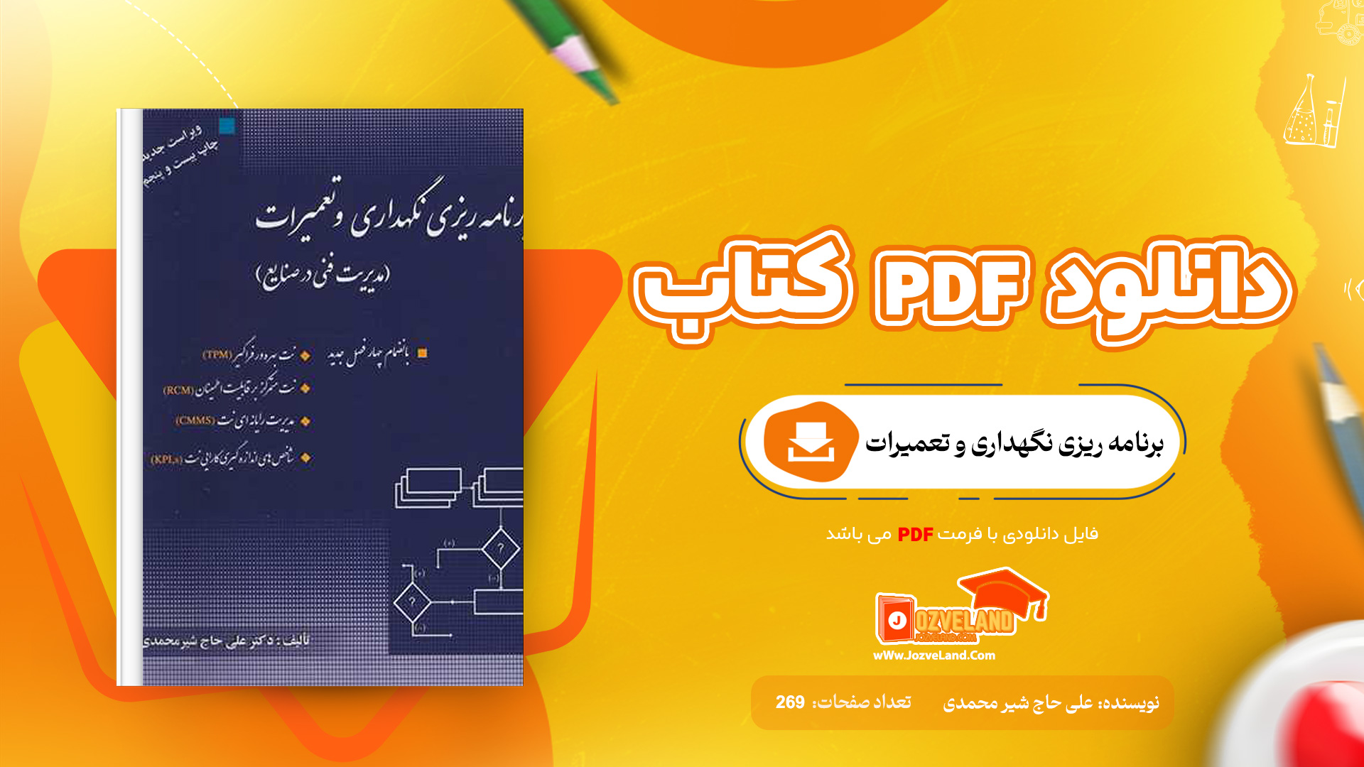دانلود پی دی اف کتاب برنامه ریزی نگهداری و تعمیرات علی حاج شیر محمدی PDF