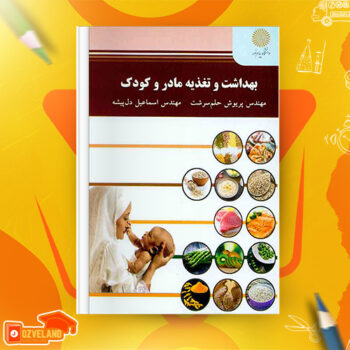 دانلود پی دی اف کتاب بهداشت و تغذیه مادر و کودک پریوش حلم سرشت PDF