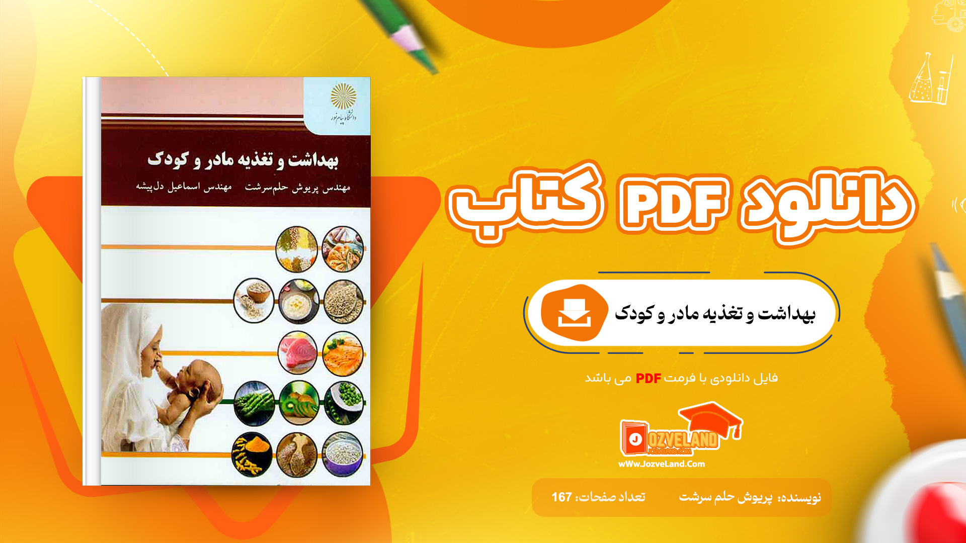 دانلود پی دی اف کتاب بهداشت و تغذیه مادر و کودک پریوش حلم سرشت PDF