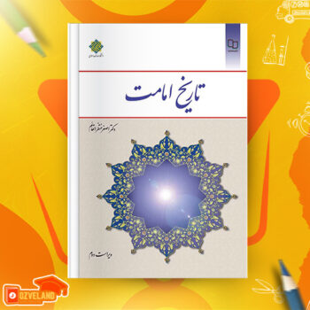 دانلود پی دی اف کتاب تاریخ امامت اصغر منتظر القائم PDF