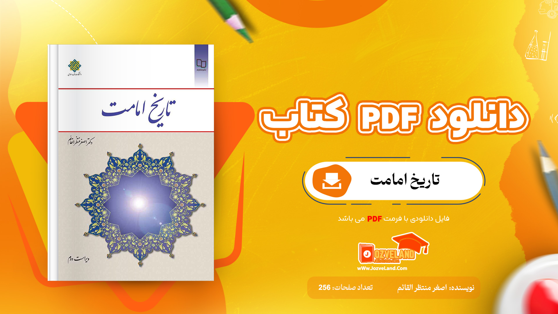 دانلود پی دی اف کتاب تاریخ امامت اصغر منتظر القائم PDF