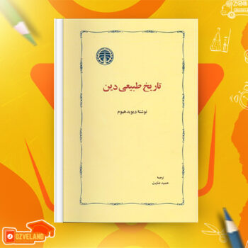 دانلود پی دی اف کتاب تاریخ طبیعی دین حمید عنایت PDF