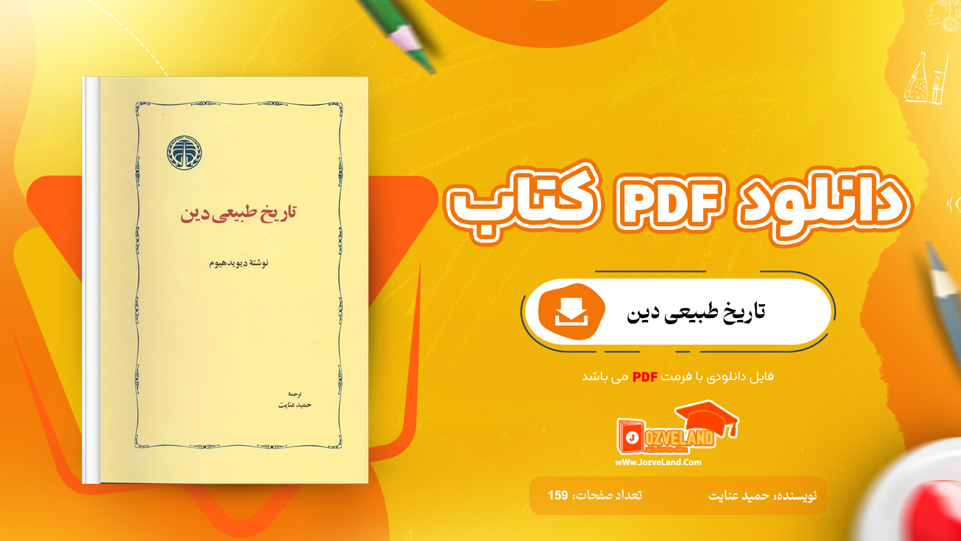 دانلود پی دی اف کتاب تاریخ طبیعی دین حمید عنایت PDF