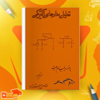 دانلود پی دی اف کتاب تحلیل مدارهای الکتریکی ویلیام هیت PDF