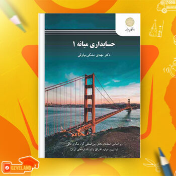 دانلود پی دی اف کتاب حسابداری میانه ۱ مهدی مشکی PDF