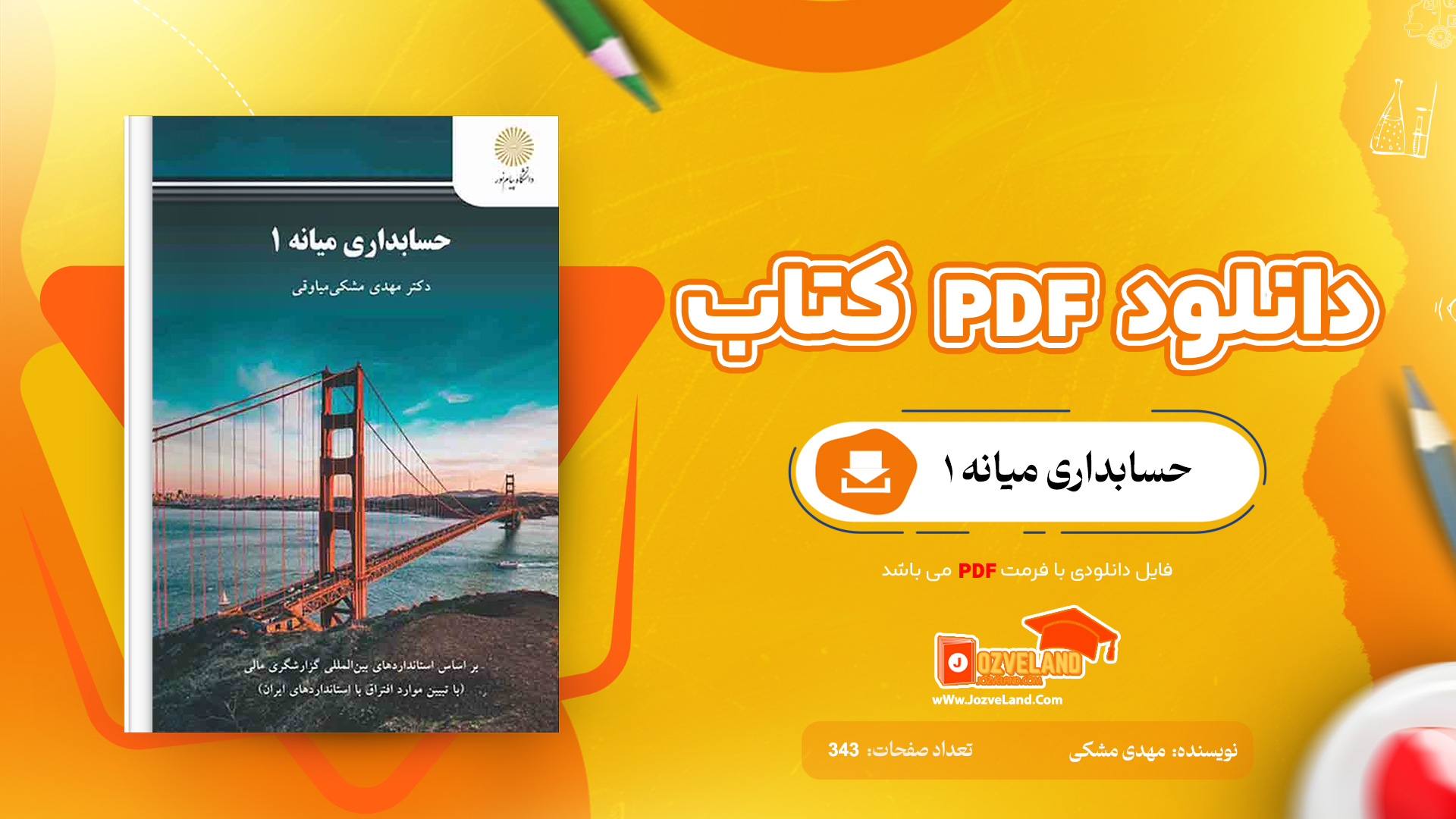 دانلود پی دی اف کتاب حسابداری میانه 1 مهدی مشکی PDF