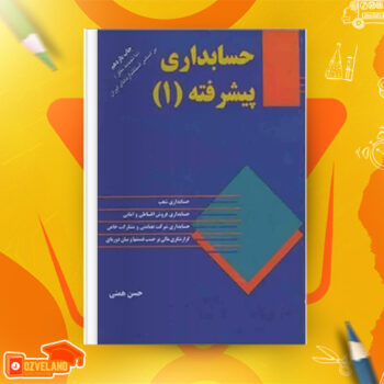 دانلود پی دی اف کتاب حسابداری پیشرفته ۱ حسن همتی PDF