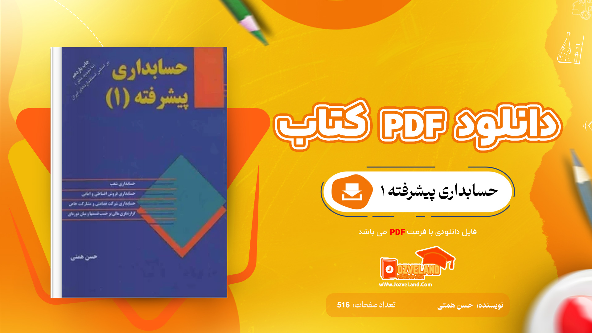 دانلود پی دی اف کتاب حسابداری پیشرفته 1 حسن همتی PDF