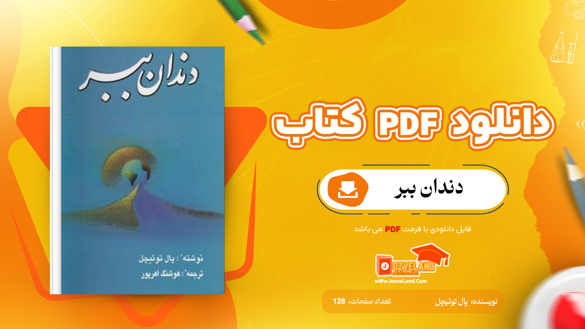 دانلود پی دی اف کتاب دندان ببر پال توئیچل PDF