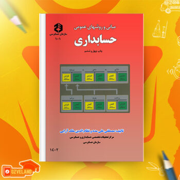 دانلود پی دی اف کتاب راهنمای مبانی و روشهای عمومی حسابداری PDF