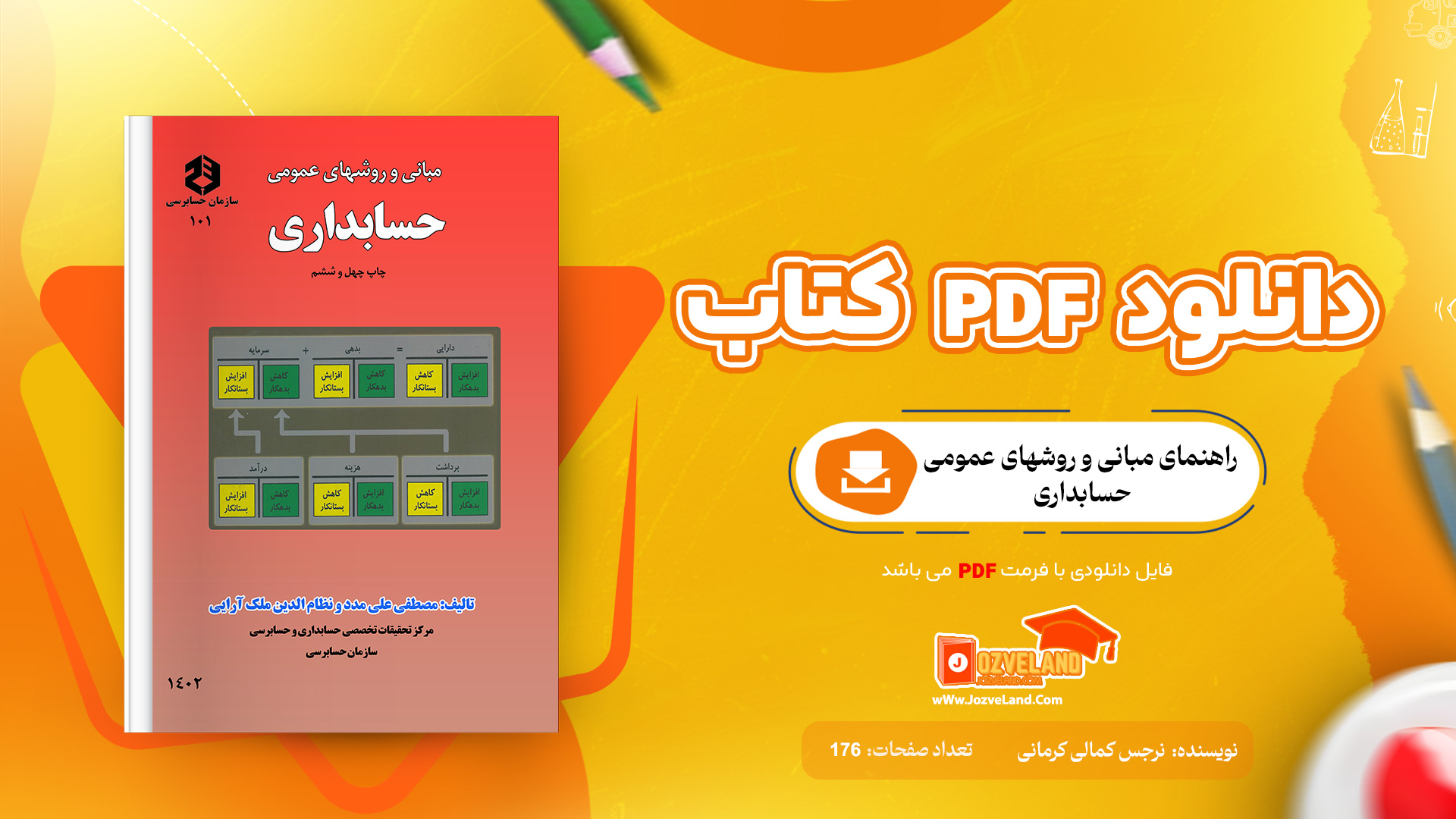 دانلود پی دی اف کتاب راهنمای مبانی و روشهای عمومی حسابداری PDF