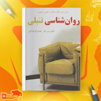 دانلود پی دی اف کتاب روانشناسی تنبلی ادوین سی بلس PDF