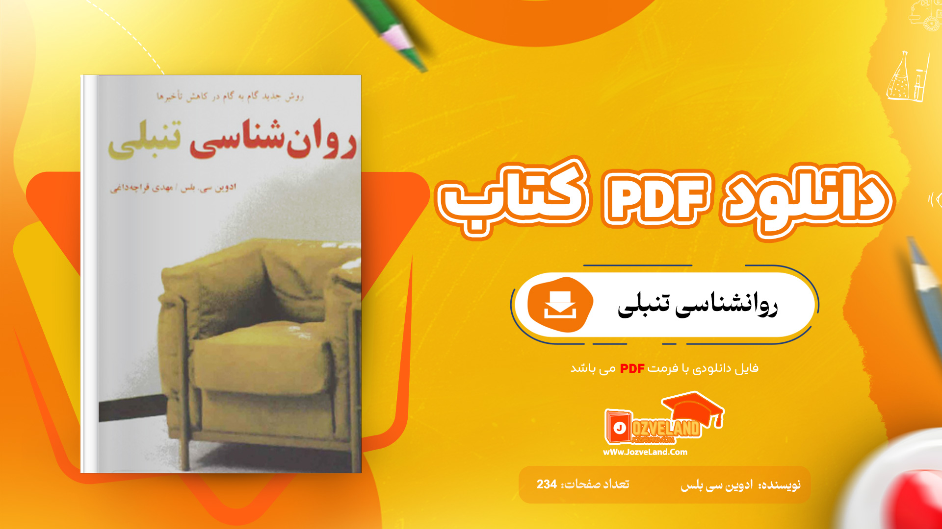 دانلود پی دی اف کتاب روانشناسی تنبلی ادوین سی بلس PDF