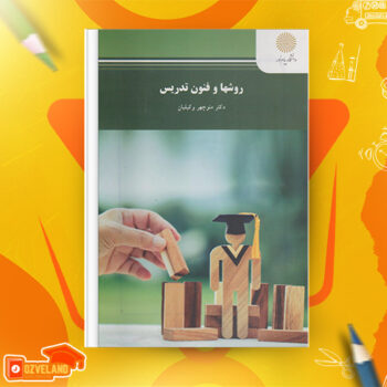 دانلود پی دی اف کتاب روش ها و فنون تدریس منوچهر وکیلیان PDF