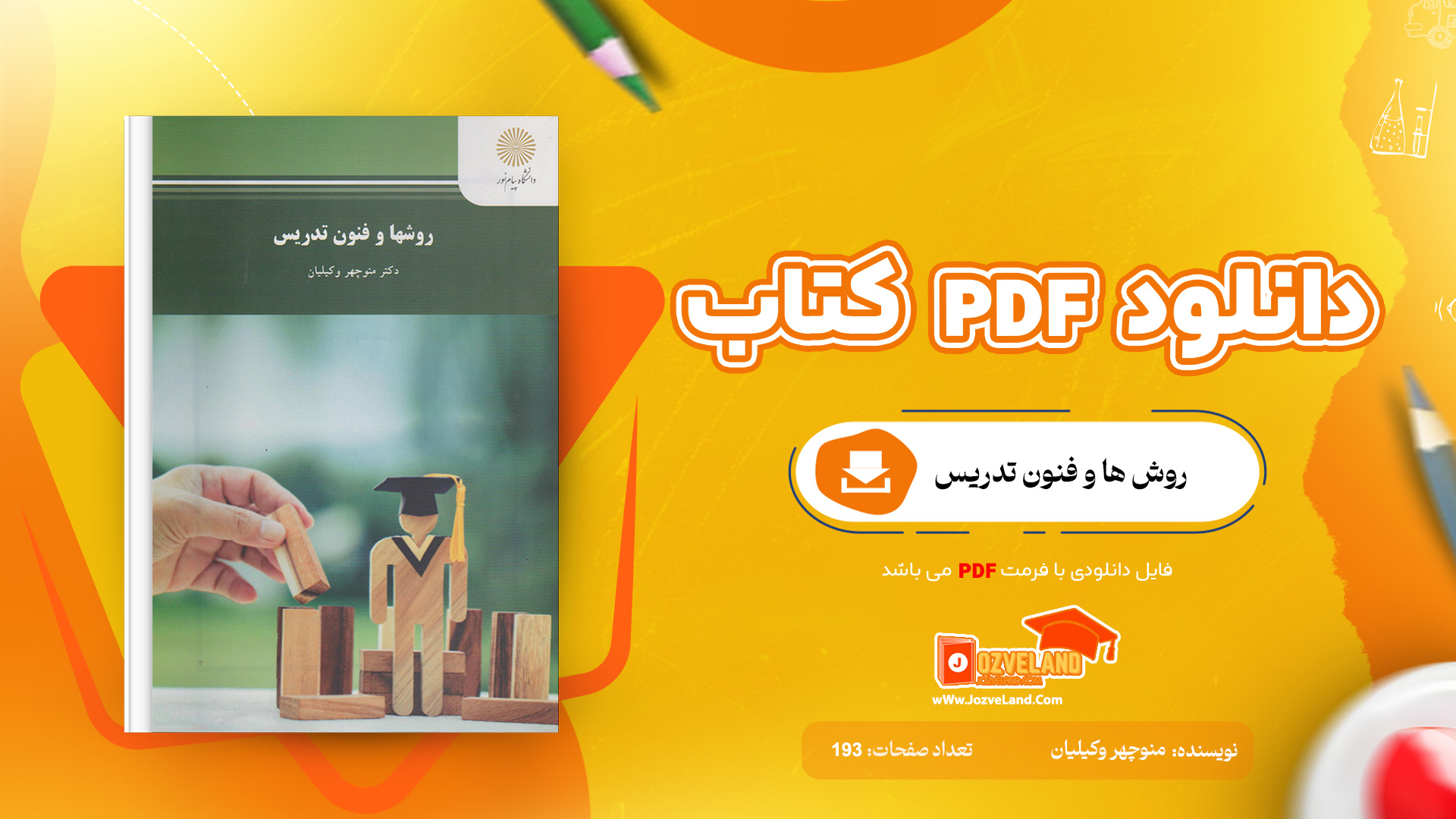 دانلود پی دی اف کتاب روش ها و فنون تدریس منوچهر وکیلیان PDF