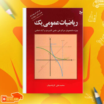 دانلود پی دی اف کتاب ریاضیات عمومی ۱ محمد علی کرایه چیان PDF