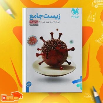 دانلود پی دی اف کتاب زیست شناسی جامع کنکور مهروماه ۱۴۰۲ علی پناهی شایق PDF