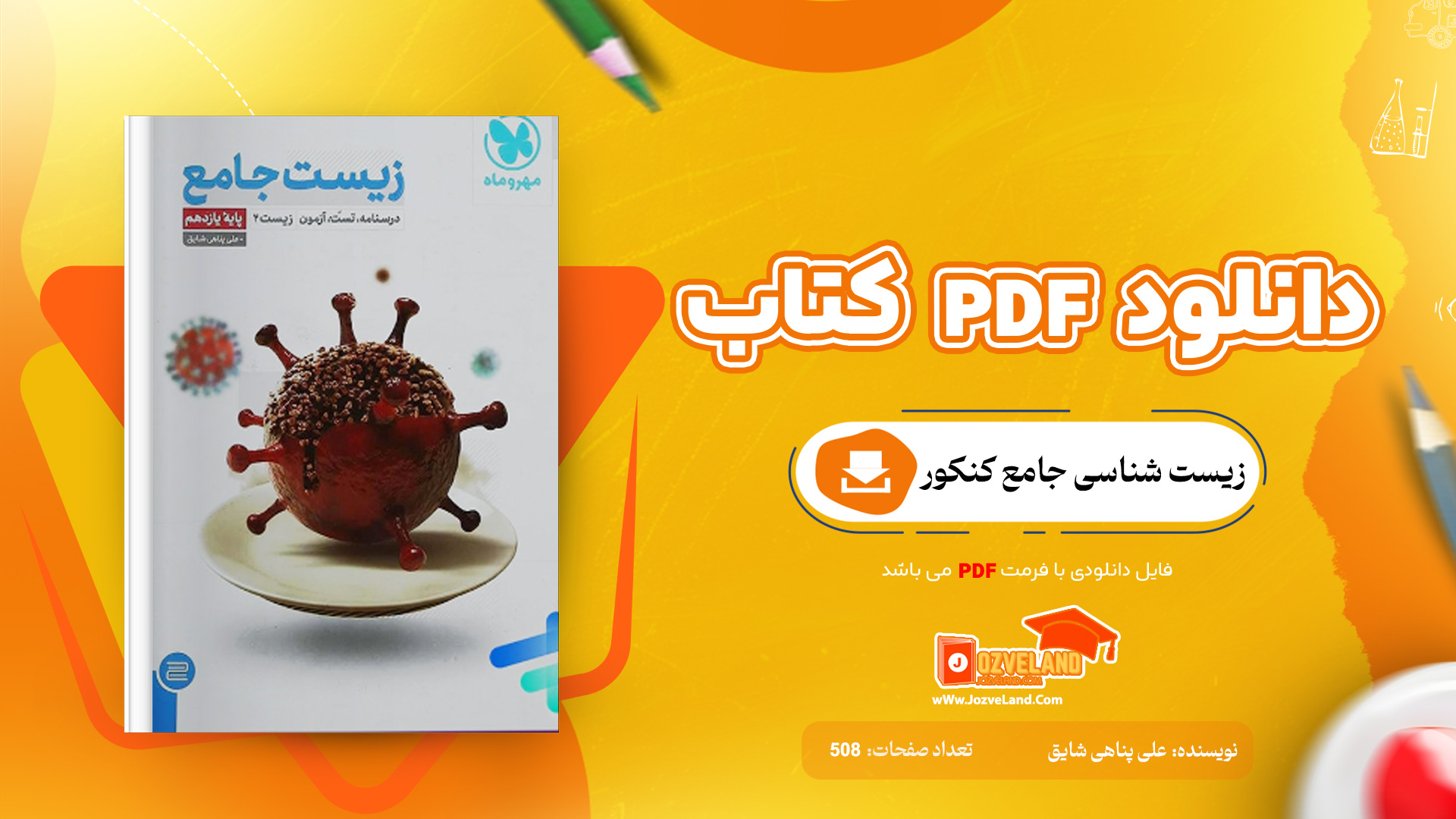دانلود پی دی اف کتاب زیست شناسی جامع کنکور مهروماه 1402 علی پناهی شایق PDF