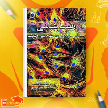 دانلود پی دی اف کتاب زیست شناسی سلولی، مولکولی و مهندسی ژنتیک مجید مهدوی PDF